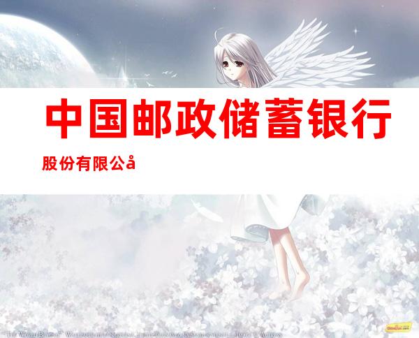 中国邮政储蓄银行股份有限公司日土县教育路营业所