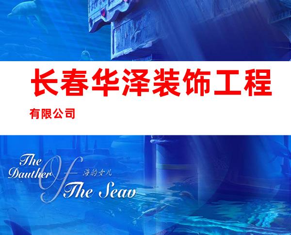 长春华泽装饰工程有限公司
